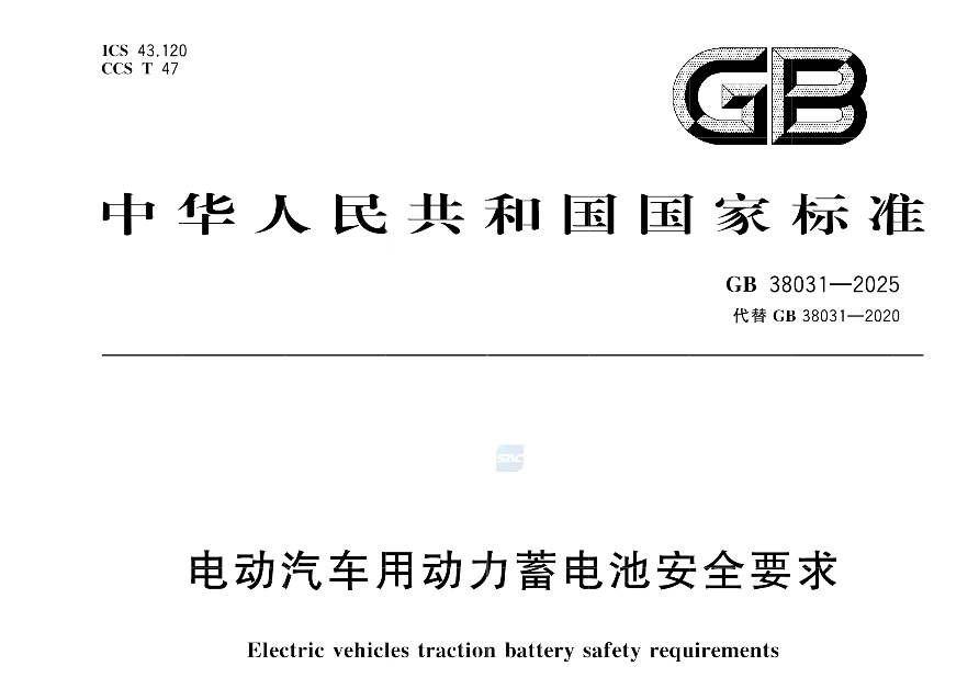 GB 38031-2025《電動汽車用動力蓄電池安全要求》