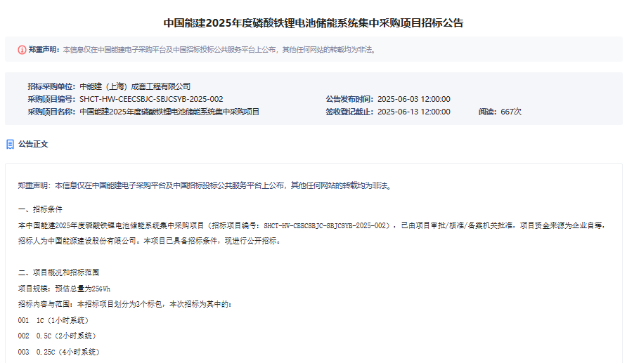 中國(guó)能建2025年度磷酸鐵鋰電池儲(chǔ)能系統(tǒng)集中采購(gòu)項(xiàng)目
