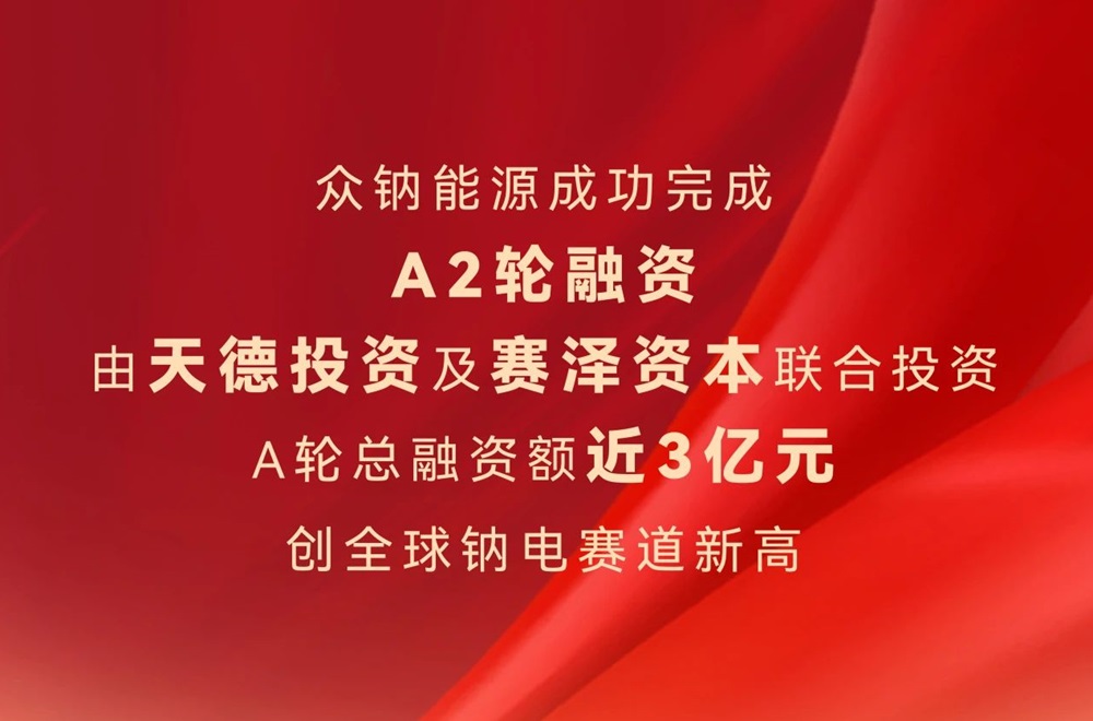 眾鈉能源