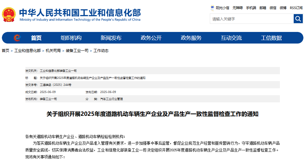 關(guān)于組織開展2025年度道路機(jī)動(dòng)車輛生產(chǎn)企業(yè)及產(chǎn)品生產(chǎn)一致性監(jiān)督檢查工作的通知