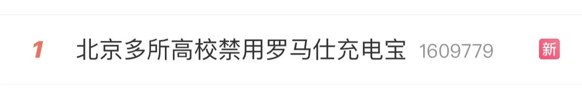 易爆炸！北京多所高校禁用羅馬仕充電寶，官方回應(yīng)來(lái)了