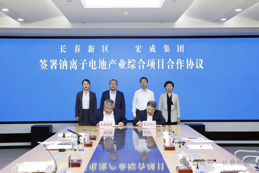 含5GWh電芯！宏成集團(tuán)鈉離子電池產(chǎn)業(yè)綜合項(xiàng)目簽約吉林長春