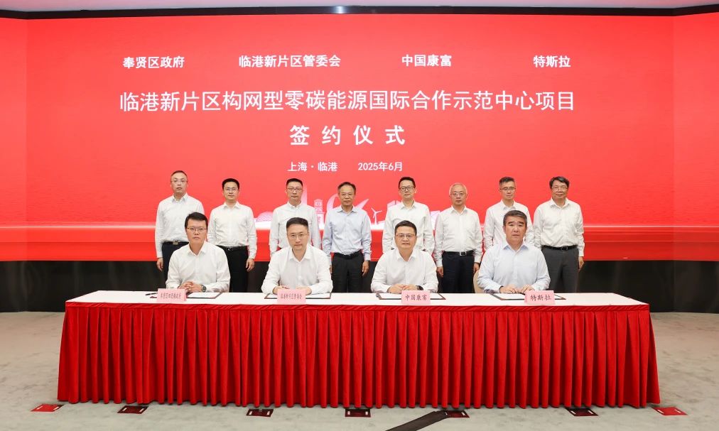 40億元！中國康富攜手特斯拉建設(shè)全球首個構(gòu)網(wǎng)型零碳能源示范中心