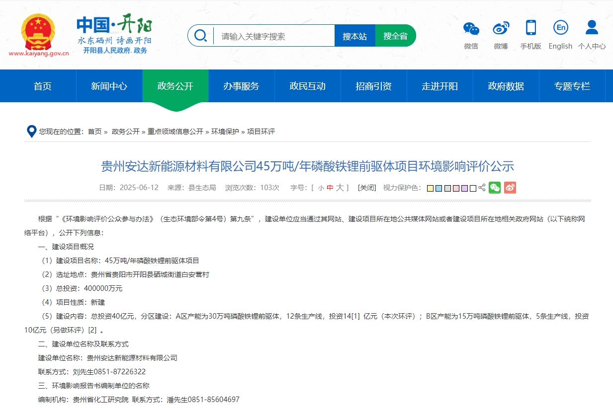 貴州安達(dá)新能源材料有限公司45萬(wàn)噸/年磷酸鐵鋰前驅(qū)體項(xiàng)目環(huán)境影響評(píng)價(jià)正式公示。