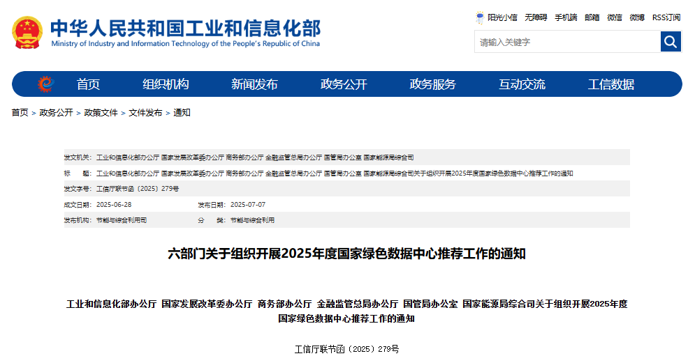 六部門關(guān)于組織開展2025年度國(guó)家綠色數(shù)據(jù)中心推薦工作的通知