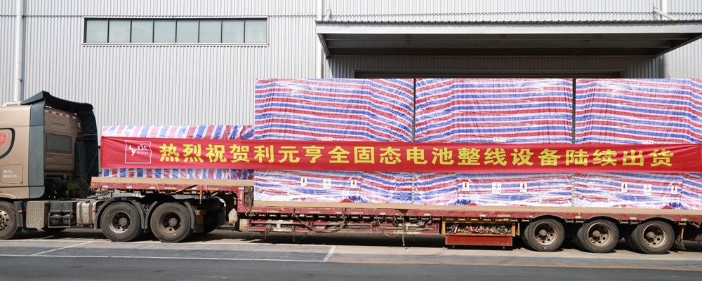 利元亨全固態(tài)電池整線設(shè)備開始陸續(xù)交付國內(nèi)頭部客戶