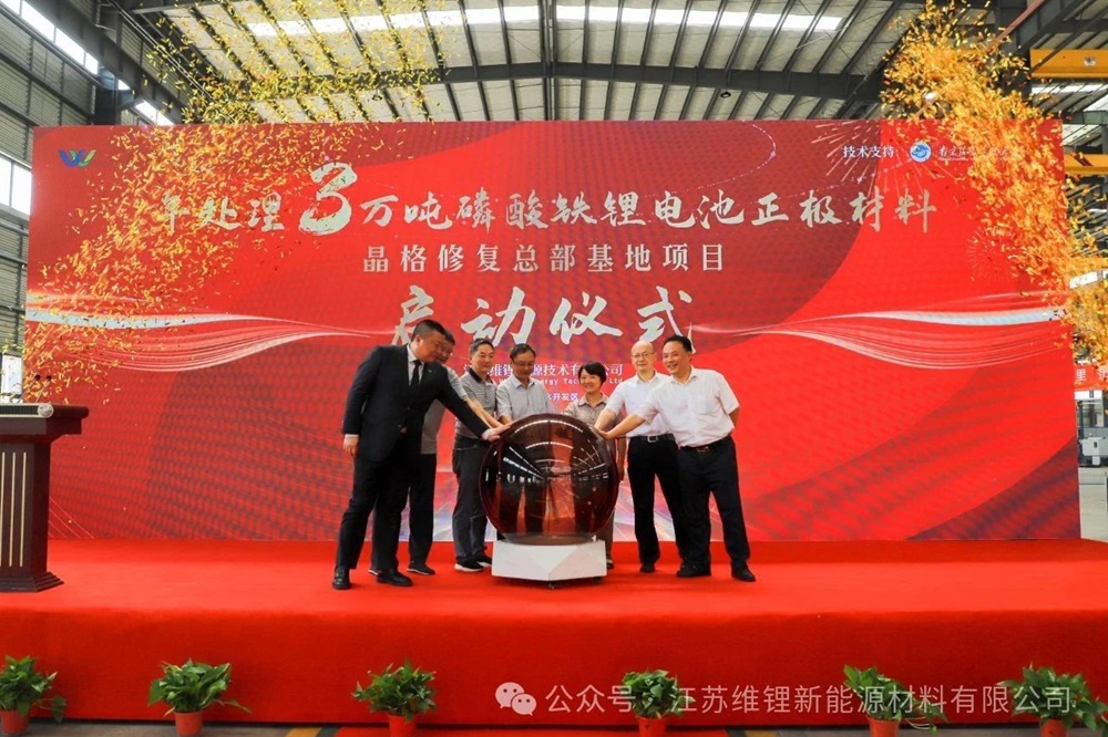 5億元！江蘇維鋰年處理3萬(wàn)噸磷酸鐵鋰晶格材料修復(fù)項(xiàng)目啟動(dòng)
