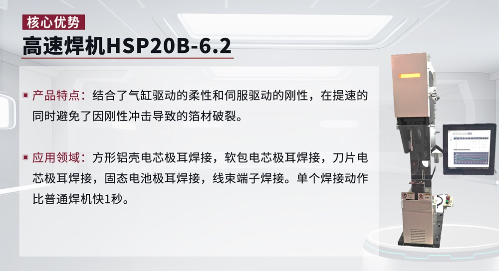 高速焊機(jī)HSP20B-6.2