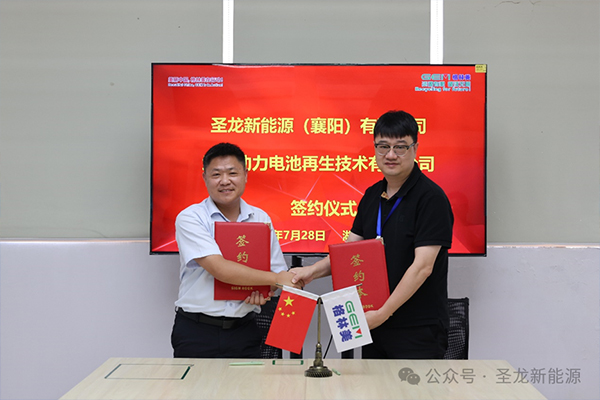 格林美與圣龍新能源達成戰(zhàn)略合作