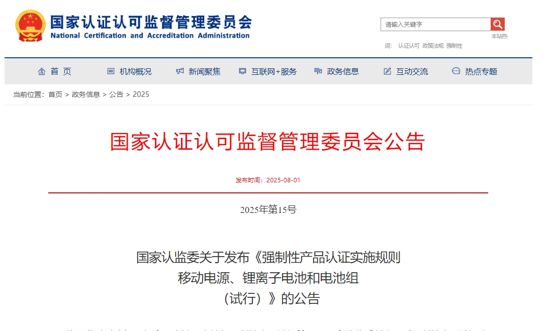 《強(qiáng)制性產(chǎn)品認(rèn)證實(shí)施規(guī)則  移動(dòng)電源、鋰離子電池和電池組（試行）》發(fā)布