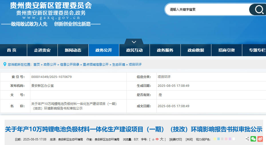坐標貴州貴安！年產(chǎn)10萬噸負極材料一體化項目技改公示