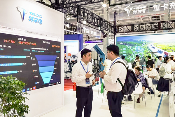 補能新突破 特來電高低壓一體化群充電系統(tǒng)亮相北京充換電展