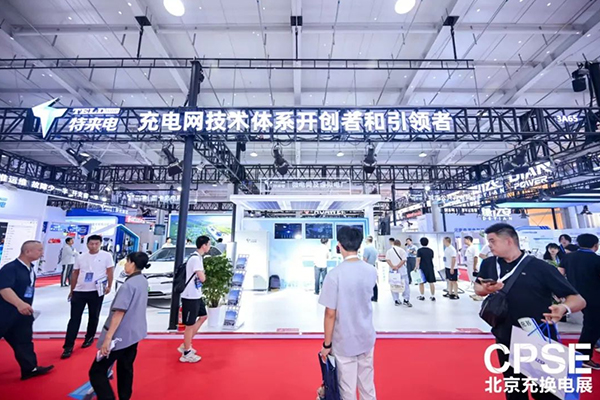 補能新突破 特來電高低壓一體化群充電系統(tǒng)亮相北京充換電展