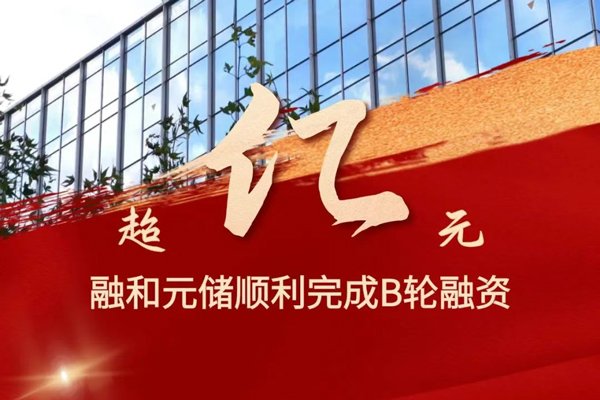 累計出貨量已超14GWh！融和元儲完成超億元B輪融資