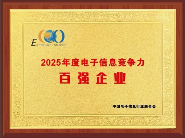 容百科技榮登2025中國電子信息競爭力百強榜