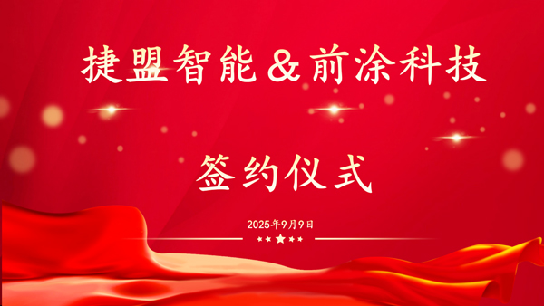 圖/捷盟智能