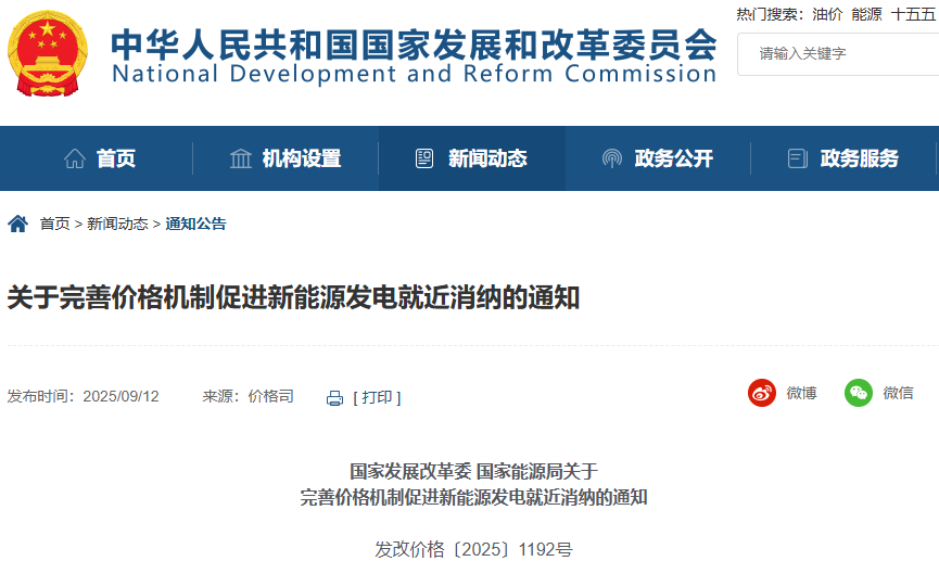 關(guān)于完善價格機制促進(jìn)新能源發(fā)電就近消納的通知