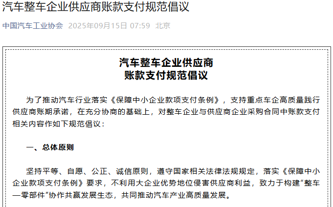 汽車(chē)整車(chē)企業(yè)供應(yīng)商賬款支付規(guī)范倡議