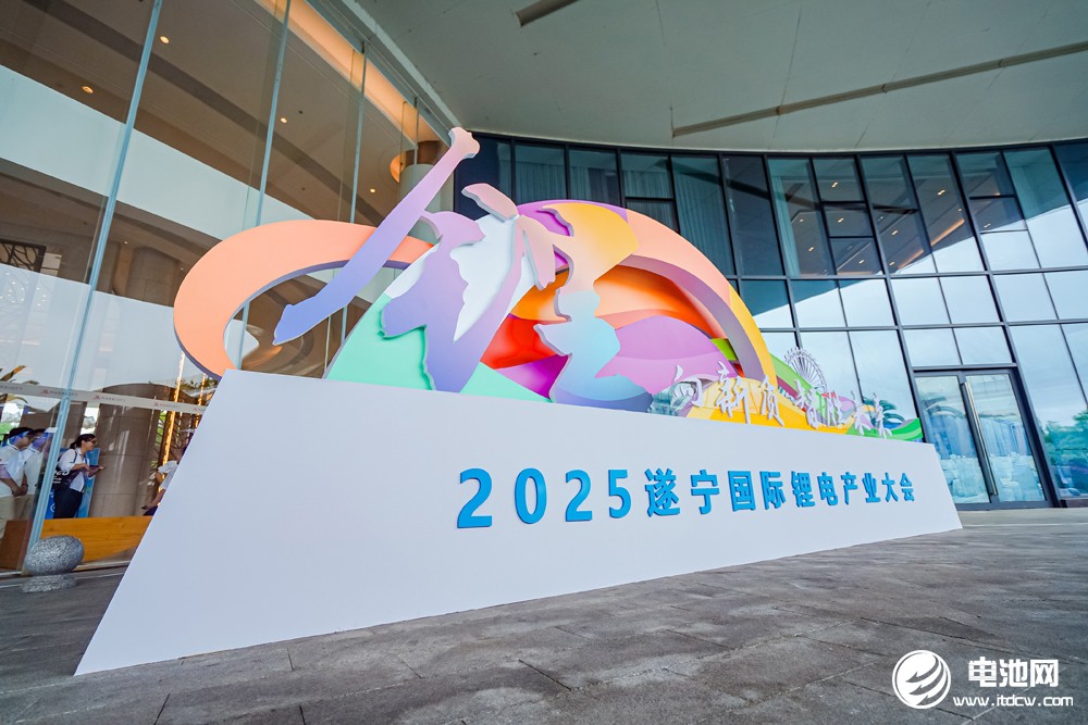 2025遂寧鋰電國際產(chǎn)業(yè)大會(huì)今日報(bào)到