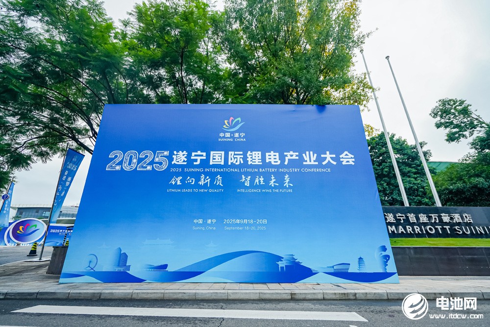 2025遂寧鋰電國際產(chǎn)業(yè)大會(huì)今日報(bào)到