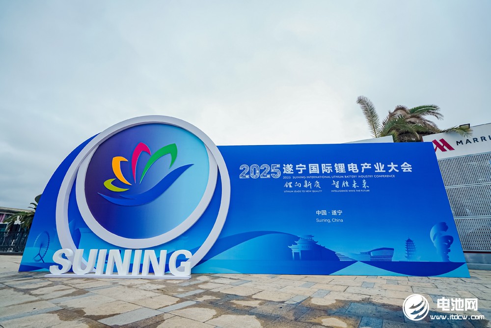 2025遂寧鋰電國際產(chǎn)業(yè)大會(huì)今日報(bào)到