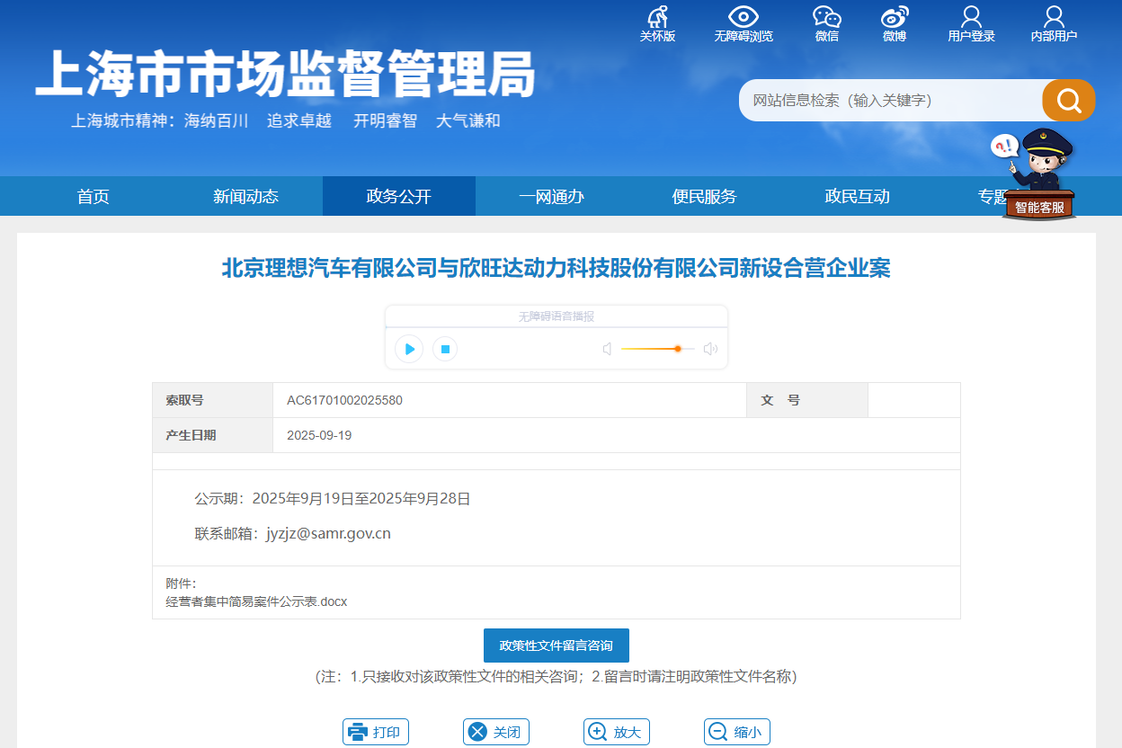 上海市市場監(jiān)督管理局披露《北京理想汽車有限公司與欣旺達動力科技股份有限公司新設(shè)合營企業(yè)案》