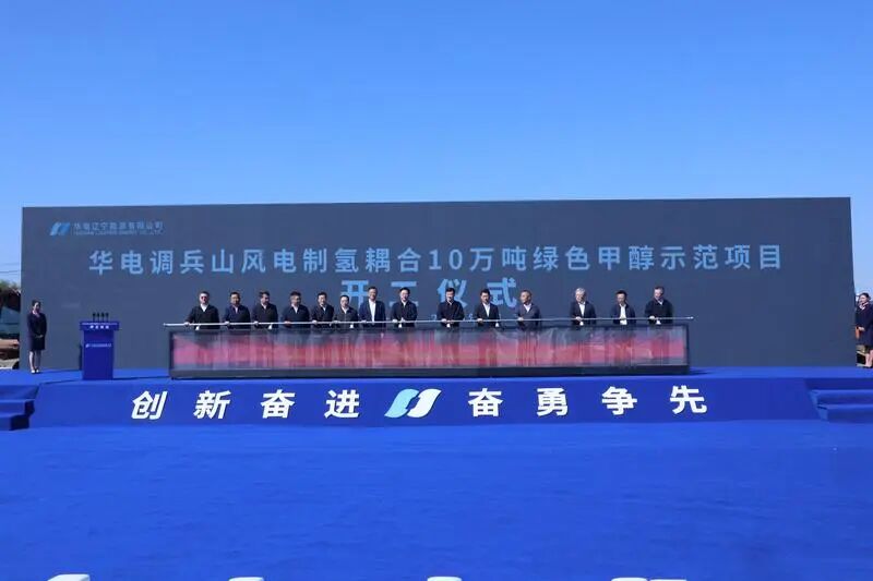華電10萬噸綠色甲醇正式開工