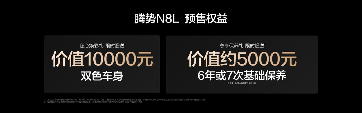 重塑大六座SUV市場新格局 騰勢(shì)N8L以31.98萬起正式開啟預(yù)售
