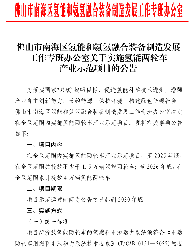 《實施氫能兩輪車產(chǎn)業(yè)示范項目》