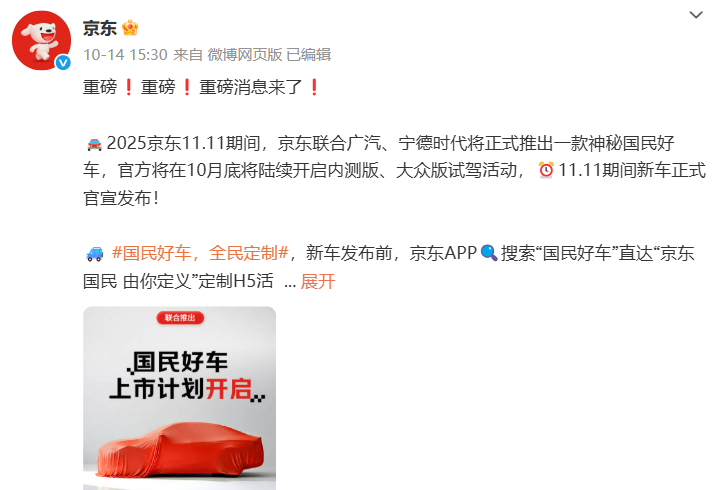 官宣！聯(lián)合寧德時(shí)代和廣汽，京東“雙11”將開賣新車！