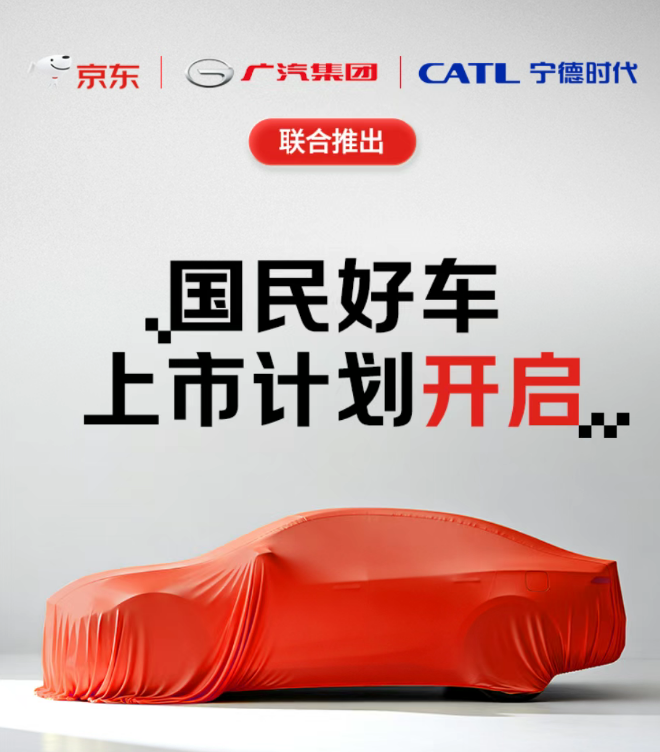 官宣！聯(lián)合寧德時(shí)代和廣汽，京東“雙11”將開賣新車！