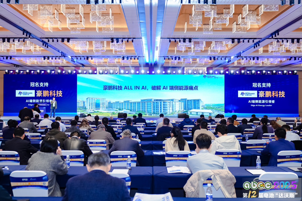 ABEC2025丨第12屆中國（蘇州）電池新能源產(chǎn)業(yè)國際高峰論壇現(xiàn)場