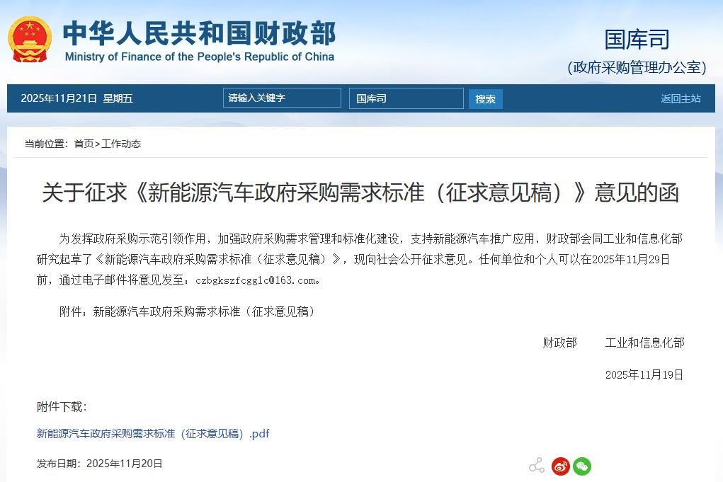 兩部門征求意見！這類新能源車將納入政府采購！