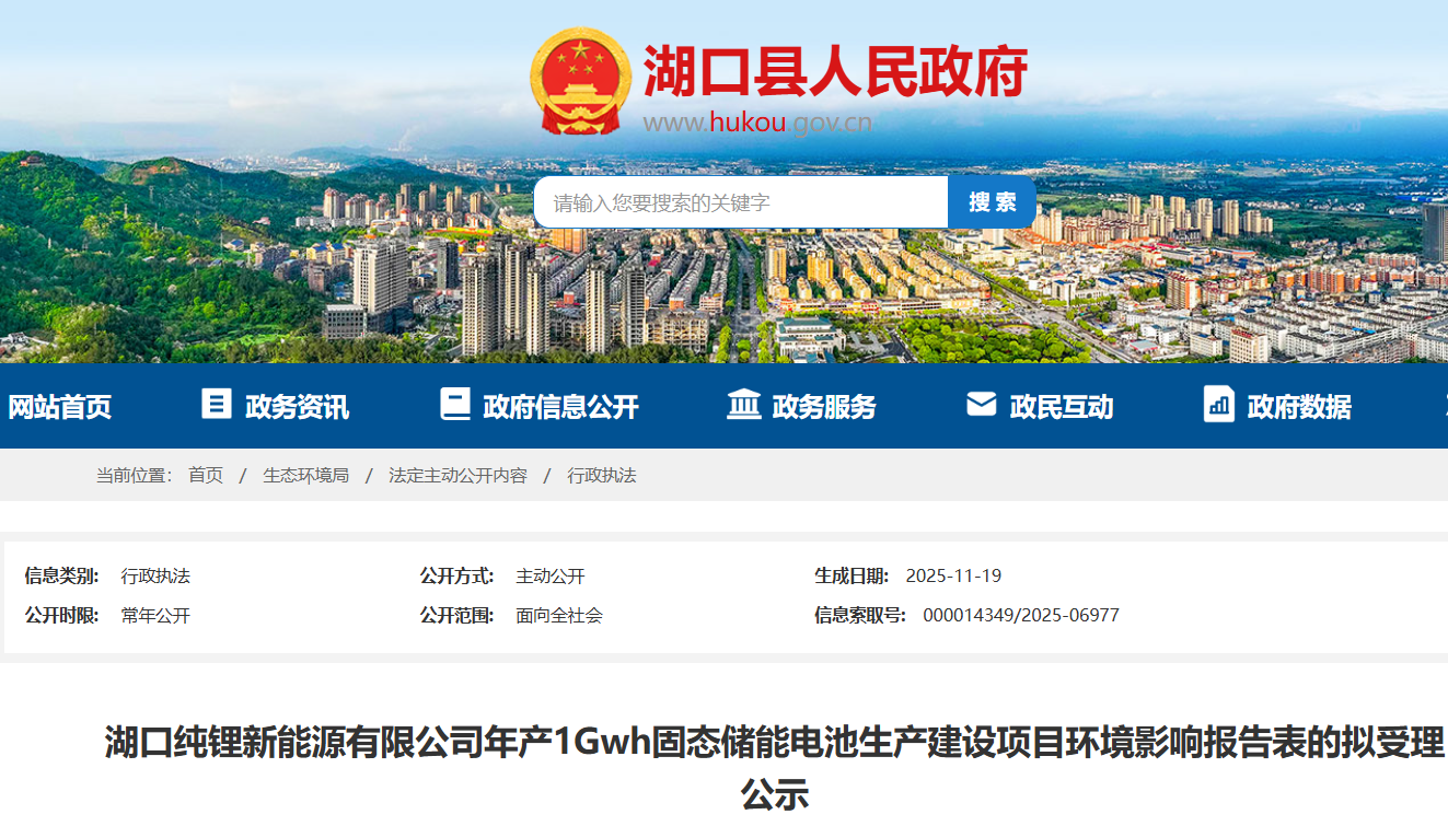 湖口純鋰新能源有限公司年產(chǎn)1GWh固態(tài)儲能電池生產(chǎn)建設(shè)項目