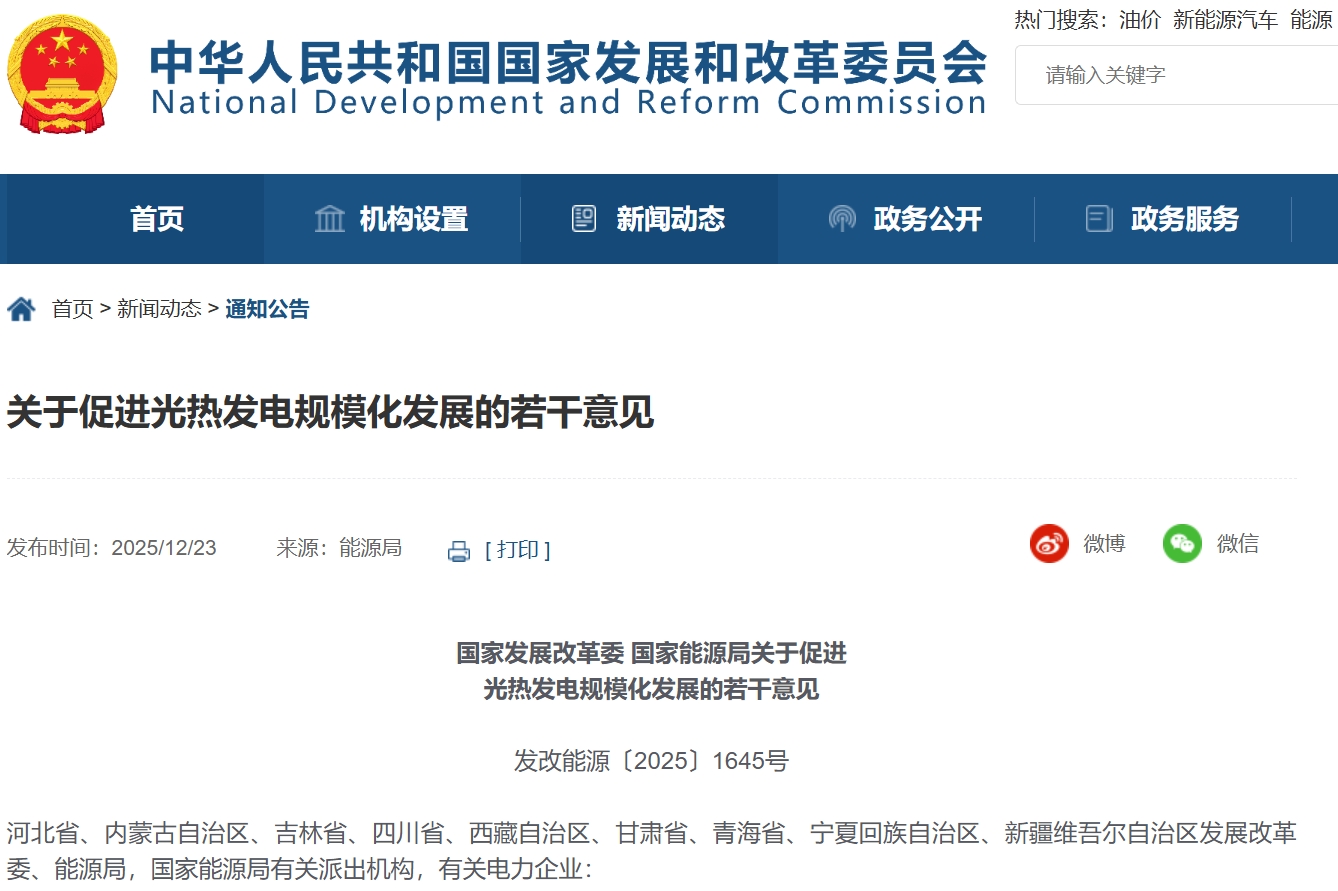 關于促進光熱發電規?；l展的若干意見