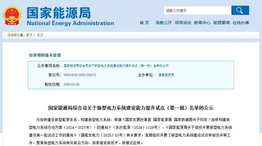 國(guó)家能源局綜合司關(guān)于新型電力系統(tǒng)建設(shè)能力提升試點(diǎn)（第一批）名單的公示