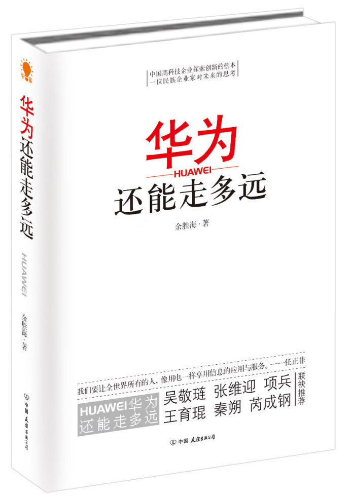 余勝海:華為還能走多遠?