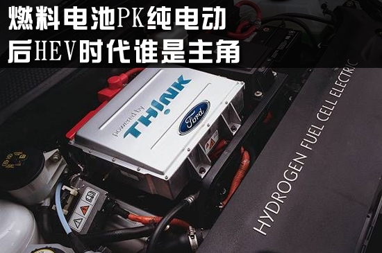 燃料電池PK純電動(dòng) 后HEV時(shí)代誰是主角