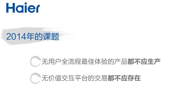 張瑞敏2014年演講：三個(gè)“是什么”？