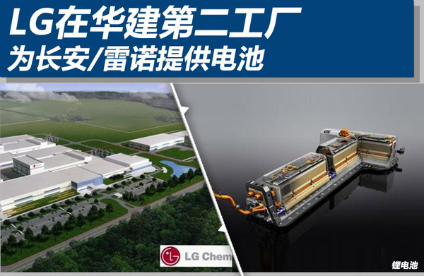 LG化學(xué)在華建第二工廠 為長安/雷諾提供電池