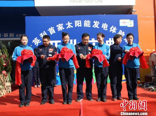 國內(nèi)首家太陽能光伏發(fā)電體驗(yàn)店在河北保定開業(yè)