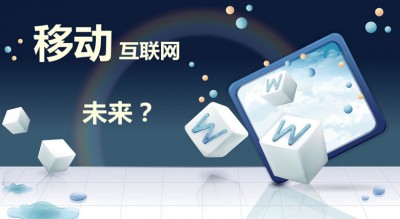 2015年移動互聯(lián)網(wǎng)信息消費規(guī)模將達2.16萬億元