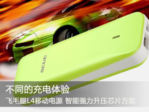不同的充電體驗(yàn) 飛毛腿各系列熱門移動(dòng)電源推薦