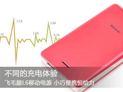 不同的充電體驗(yàn) 飛毛腿各系列熱門移動(dòng)電源推薦