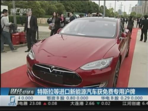 特斯拉等進(jìn)口新能源汽車獲免費(fèi)專用滬牌