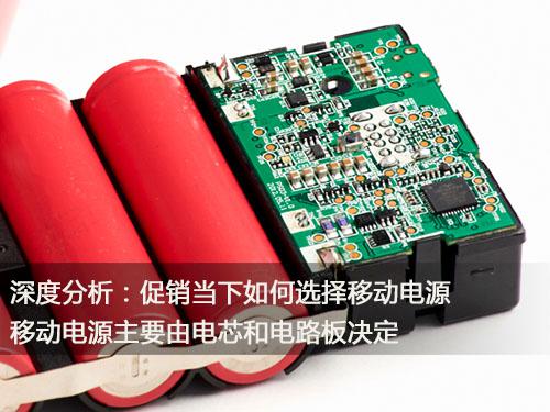 深度分析：促銷當(dāng)下如何選擇移動(dòng)電源