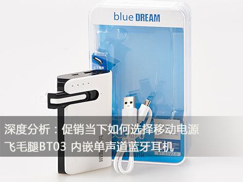 深度分析：促銷當(dāng)下如何選擇移動(dòng)電源