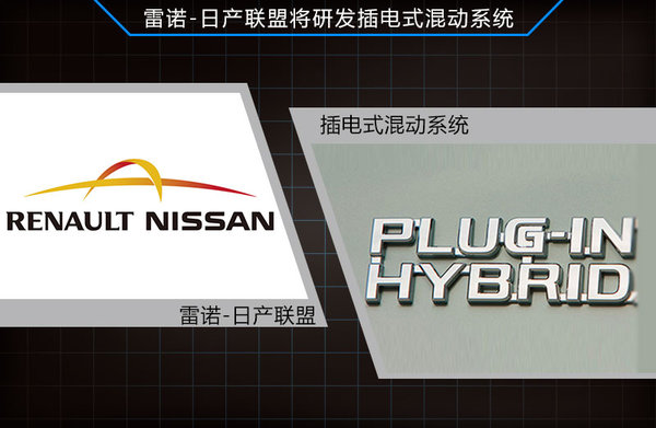 雷諾-日產研發(fā)插電式混動技術 2014年量產