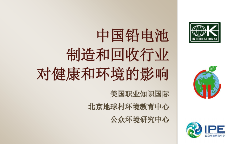 中國鉛酸電池制造和回收行業(yè)對健康和環(huán)境影響報告