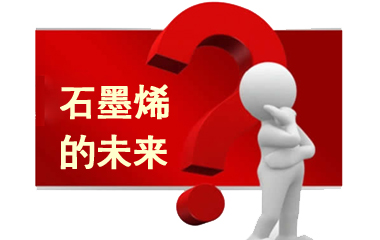 真假石墨烯：一場(chǎng)關(guān)于神奇材料的資本盛宴